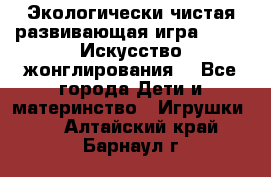 Экологически чистая развивающая игра JUGGY «Искусство жонглирования» - Все города Дети и материнство » Игрушки   . Алтайский край,Барнаул г.